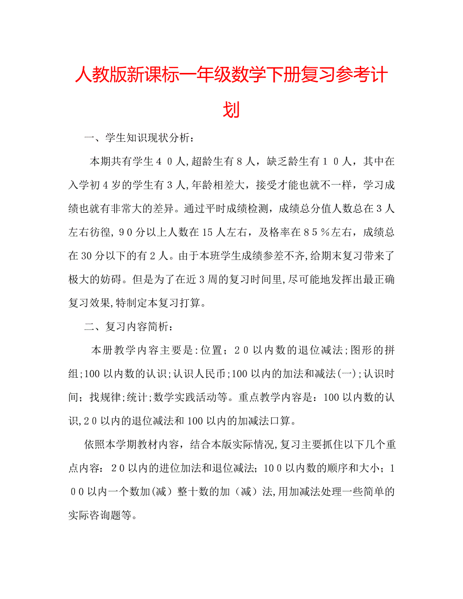 人教版新课标一年级数学下册复习计划_第1页