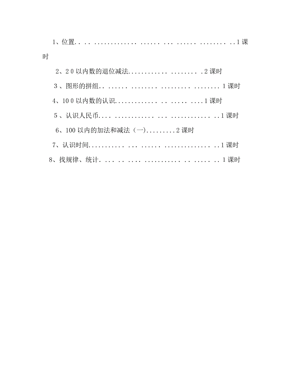 人教版新课标一年级数学下册复习计划_第4页