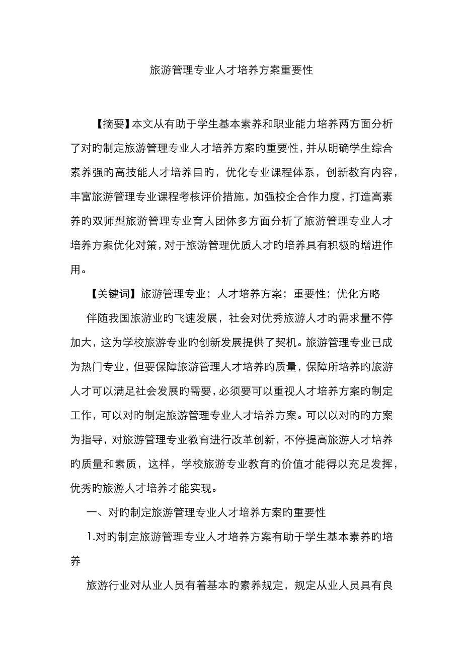 旅游管理专业人才培养方案重要性_第1页