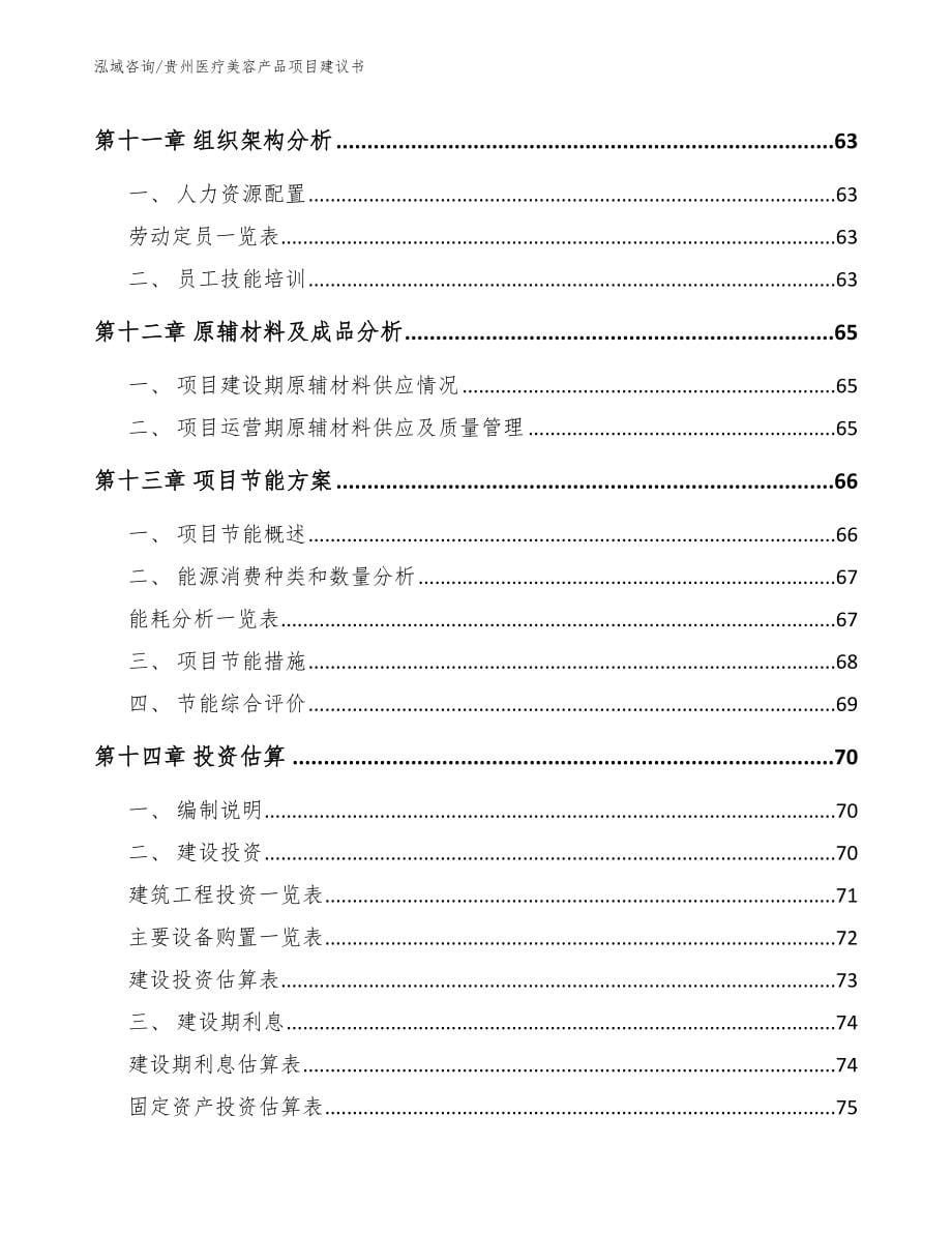贵州医疗美容产品项目建议书（范文模板）_第5页