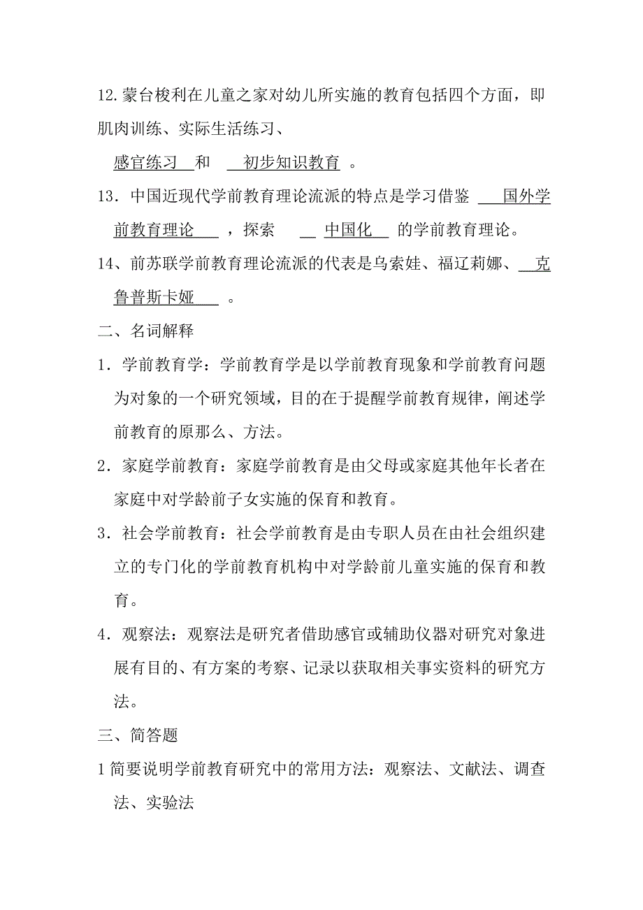 学前教育原理形成性作业及复习资料_第2页