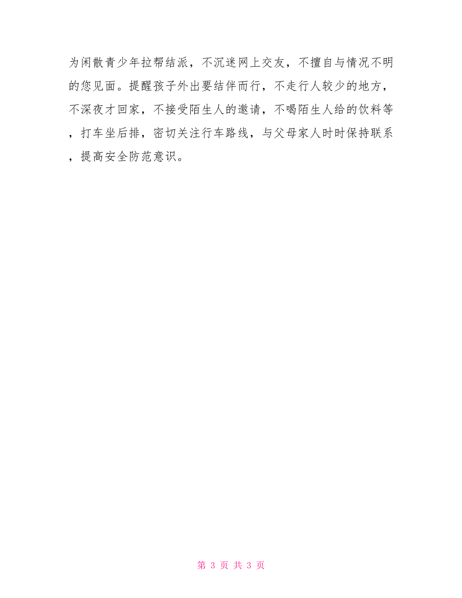 XX小学宣传未成年人保护工作——致家长一封信_第3页