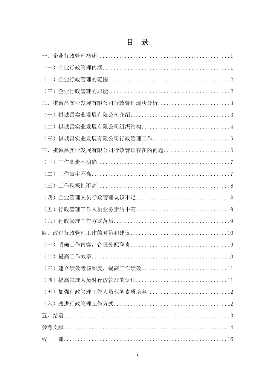 浅析企业行政管理现状以祺诚昌实业发展有限公司为例8000_第3页