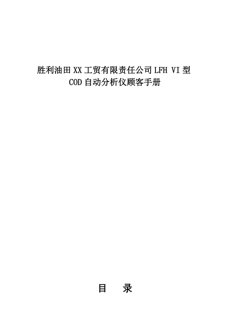 胜利油田工贸有限责任公司LFHVI型COD自动分析仪用户标准手册_第1页