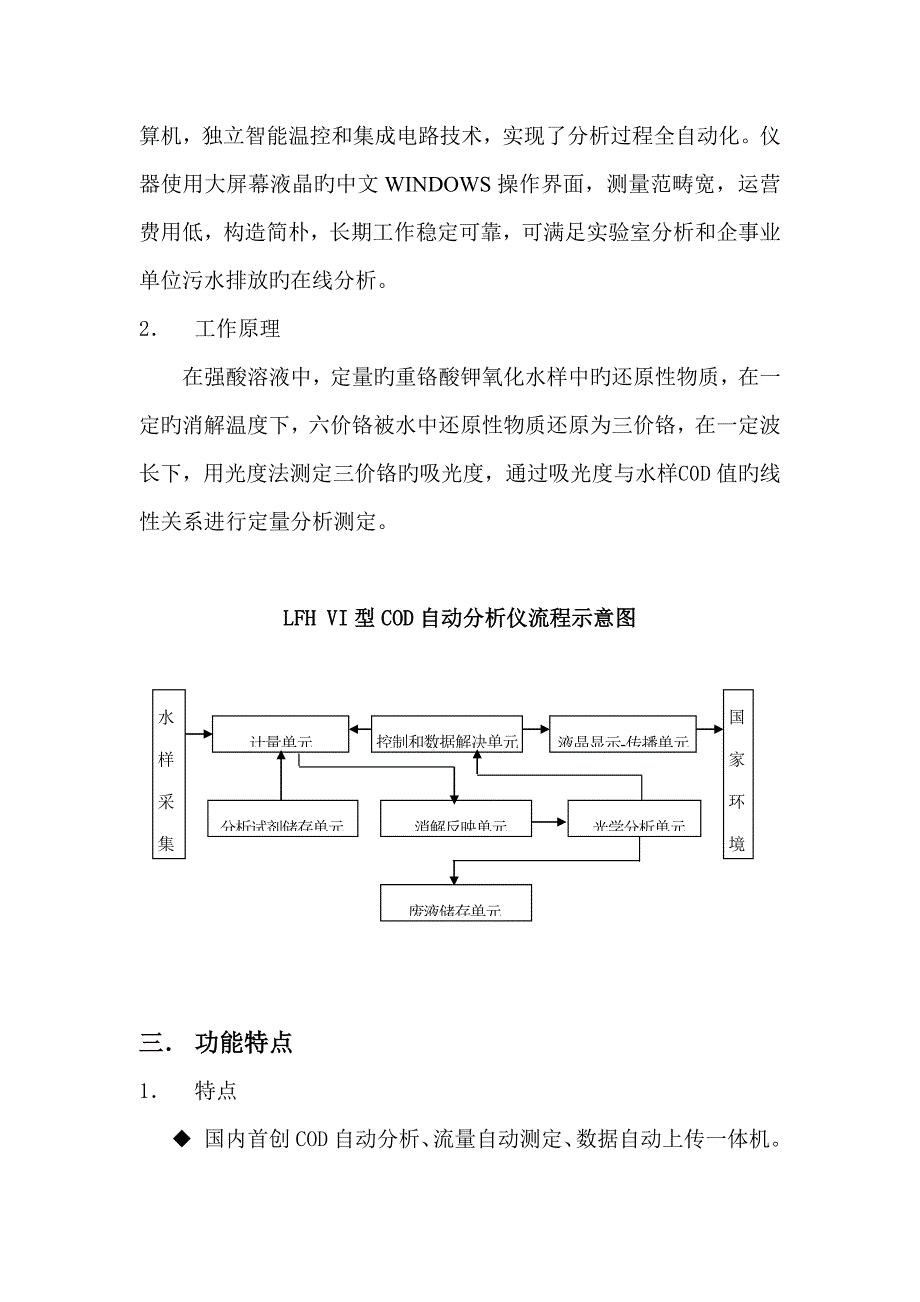 胜利油田工贸有限责任公司LFHVI型COD自动分析仪用户标准手册_第4页