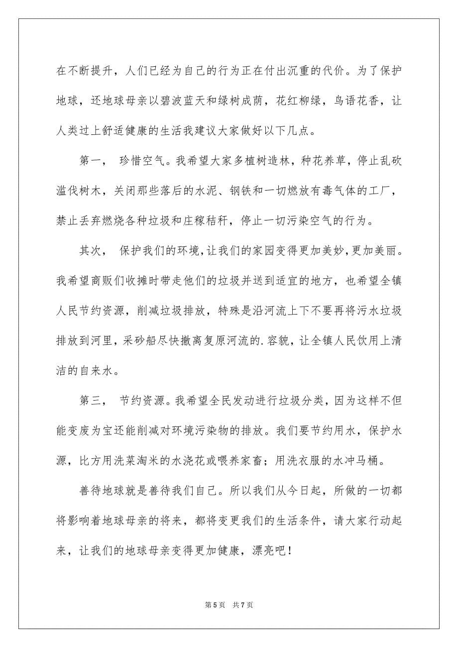 2023年保护地球的建议书25.docx_第5页