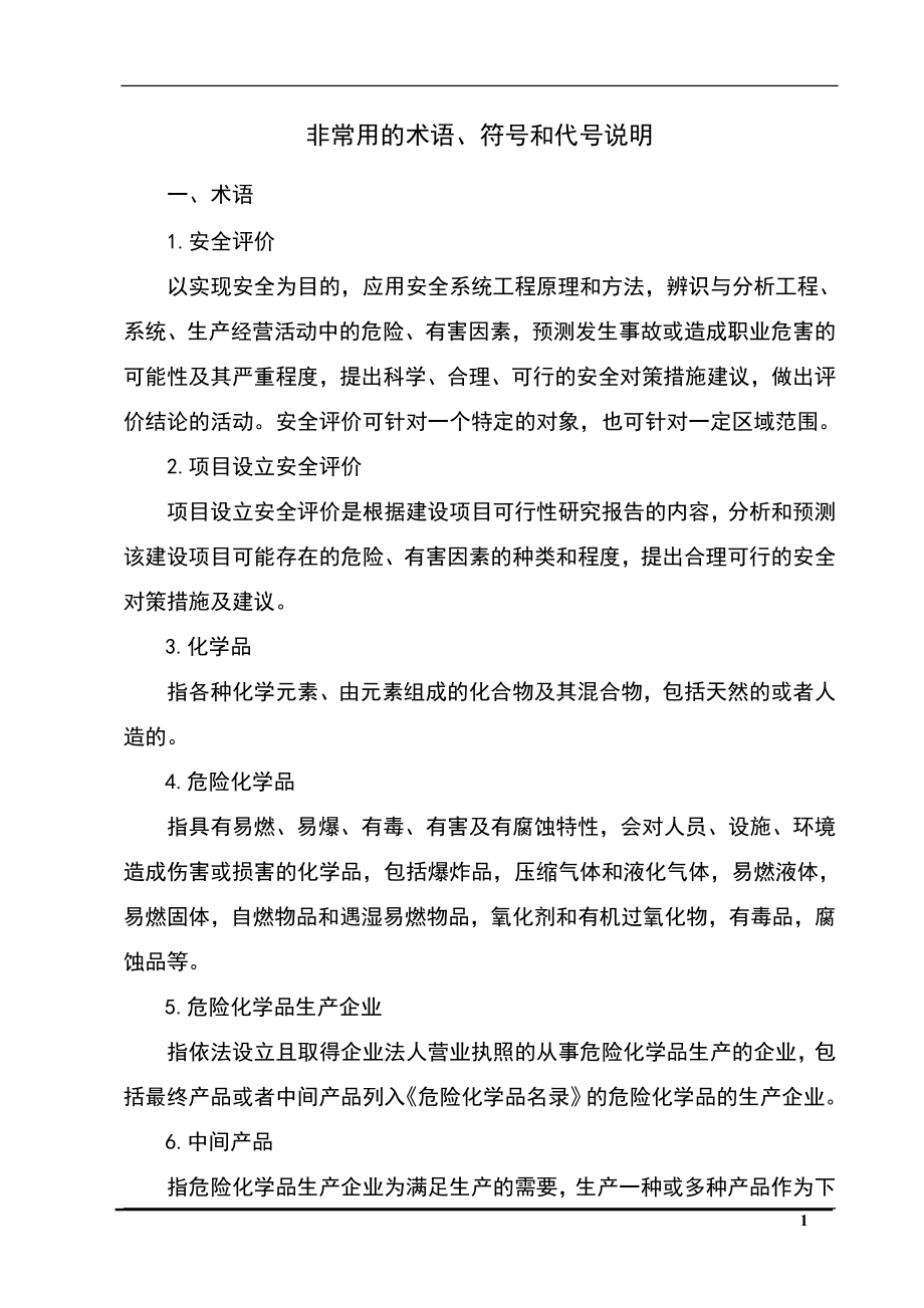 白酒及饮料生产建设项目立项设立安全评价报告书-大学论文.doc_第1页