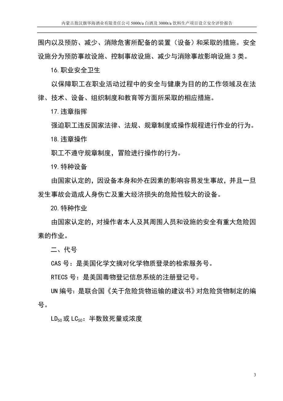 白酒及饮料生产建设项目立项设立安全评价报告书-大学论文.doc_第3页