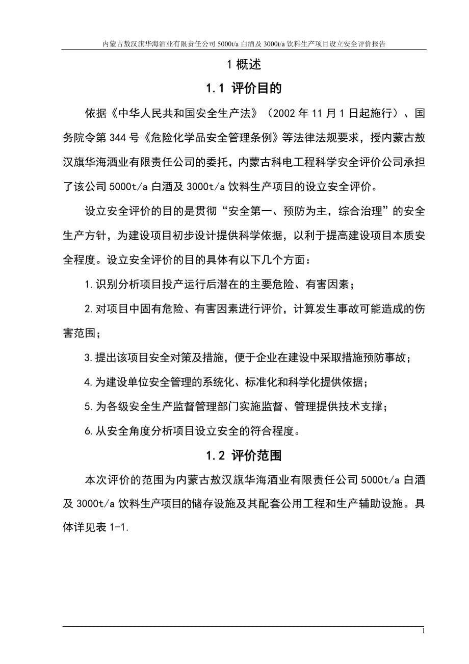 白酒及饮料生产建设项目立项设立安全评价报告书-大学论文.doc_第5页