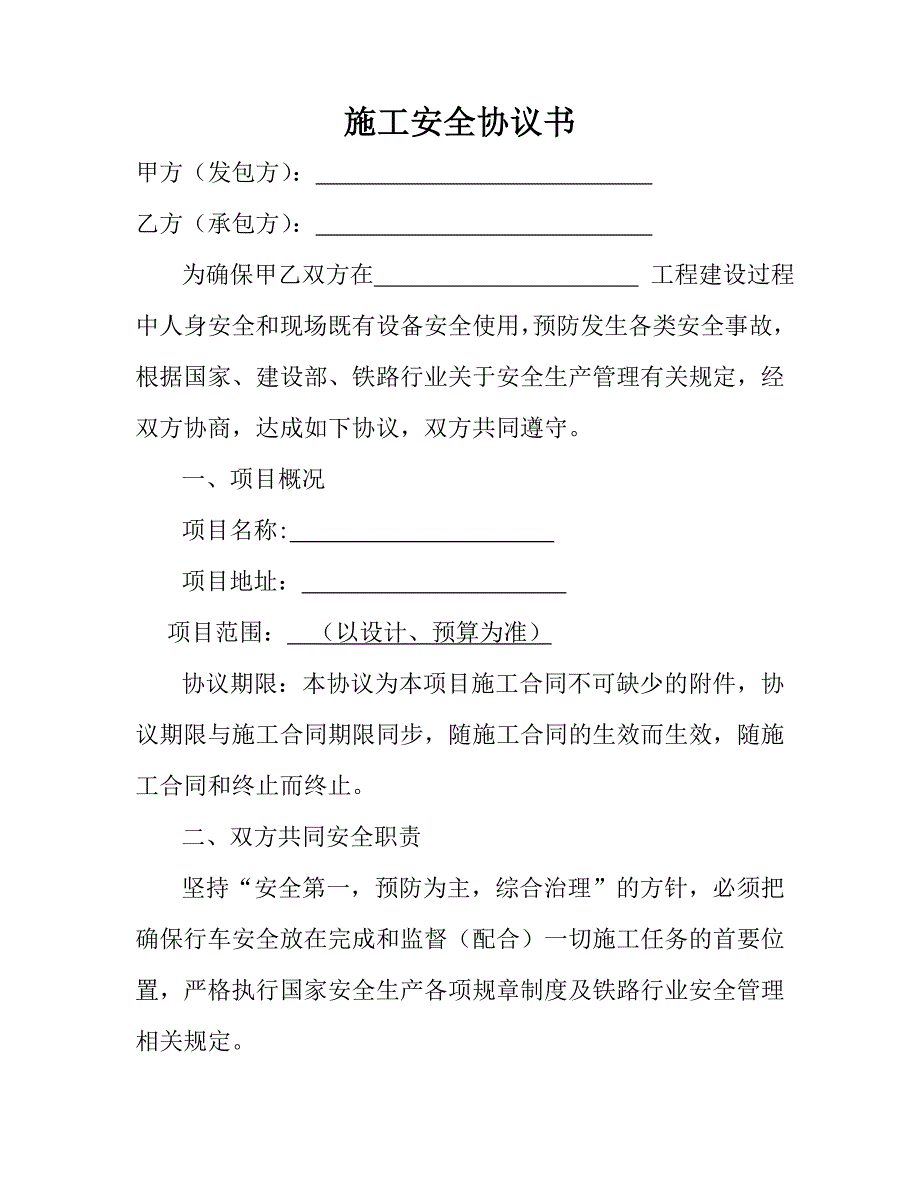 办公楼改造施工安全协议.doc_第1页