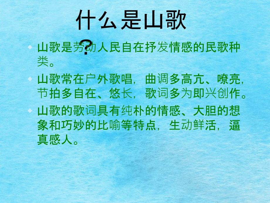 二年级上册音乐什么结籽高又高领唱齐唱接力版ppt课件_第2页