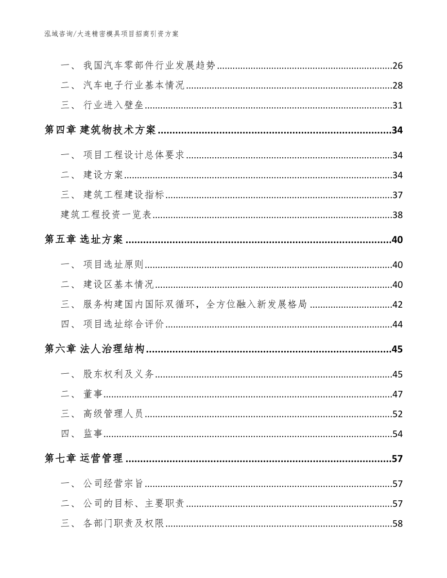 大连精密模具项目招商引资方案【范文】_第3页