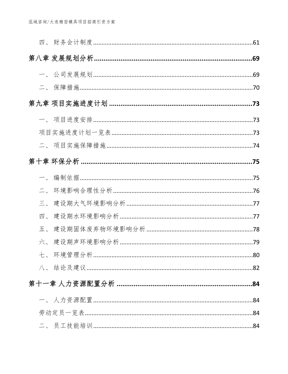 大连精密模具项目招商引资方案【范文】_第4页