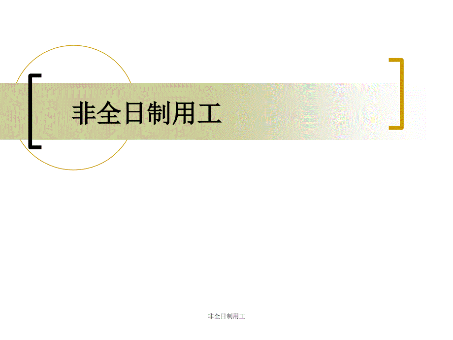 非全日制用工课件_第1页