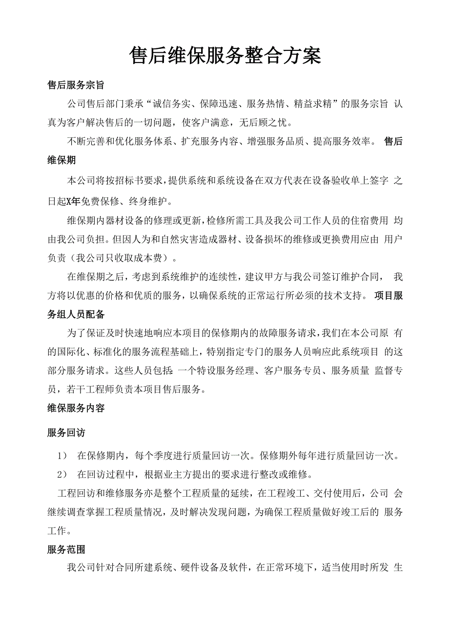 售后维保服务整合方案_第1页