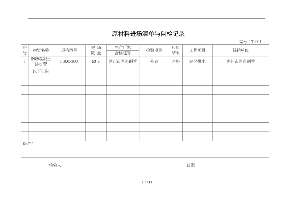 原材料进场检验自检记录文本_第1页