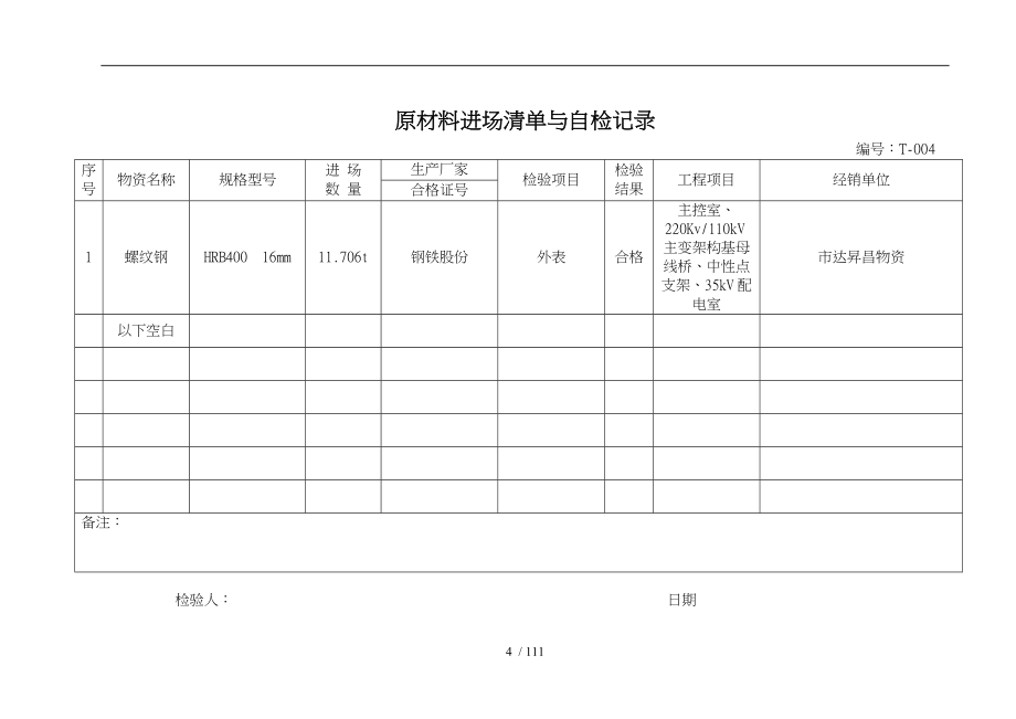 原材料进场检验自检记录文本_第4页