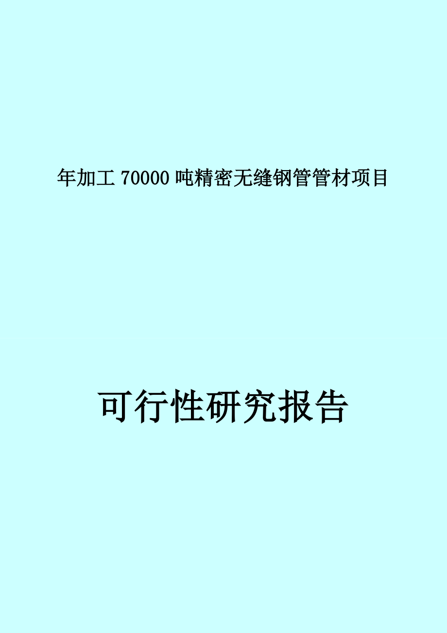 年加工70000吨精密无缝钢管管材加工产项目可行性研究报告.doc_第1页