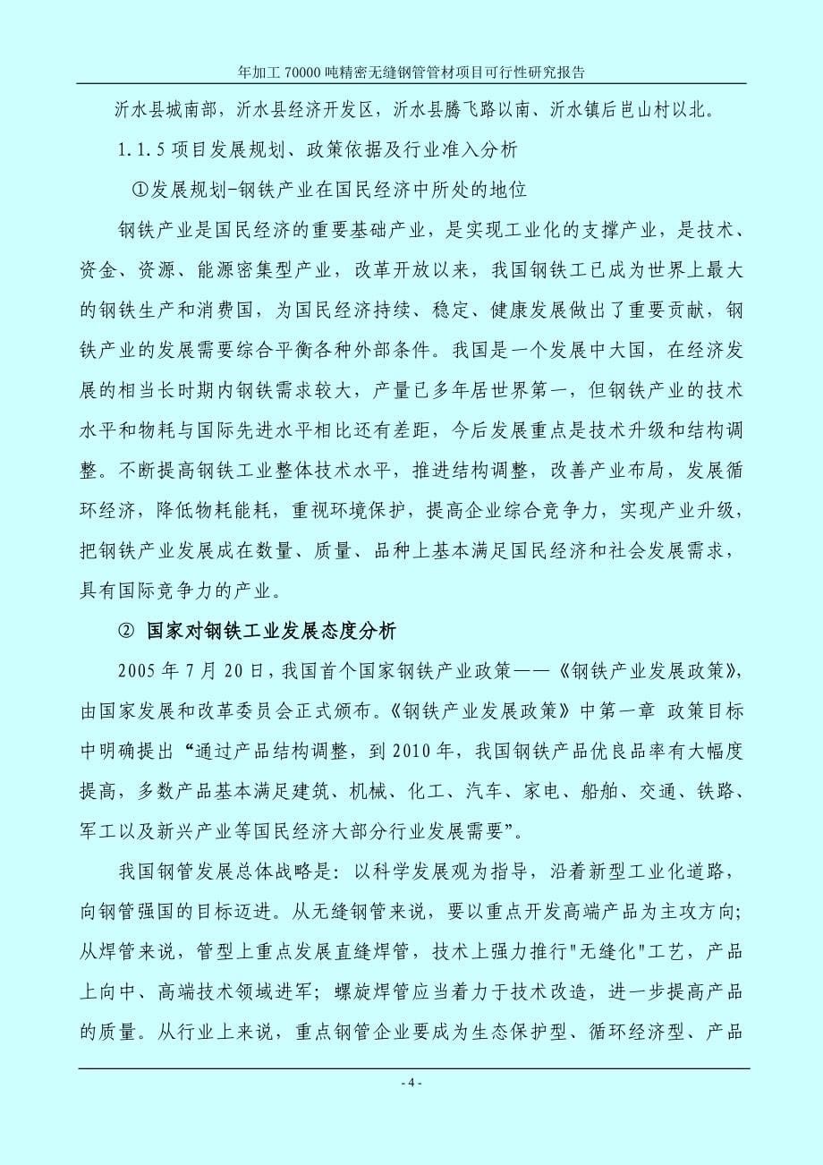 年加工70000吨精密无缝钢管管材加工产项目可行性研究报告.doc_第5页