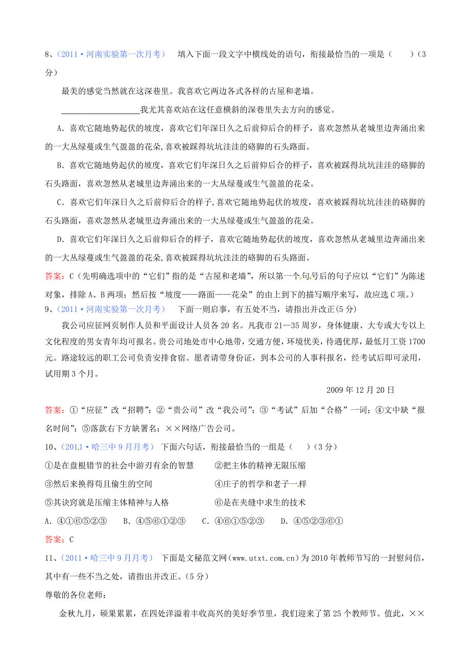 2011届高考语文专题模拟演练 简明、连贯、得体、准确、鲜明、生动（1）_第4页