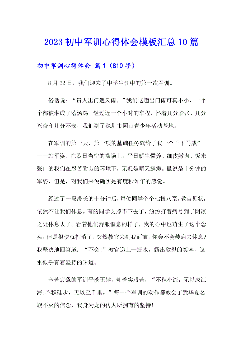 2023初中军训心得体会模板汇总10篇（多篇汇编）_第1页