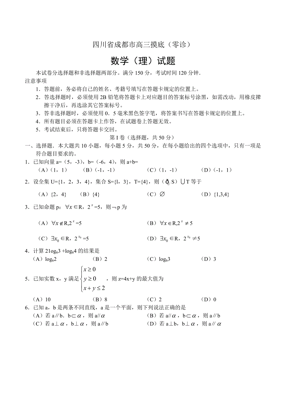 新版四川省成都市高三摸底零诊考试数学理试题及答案_第1页