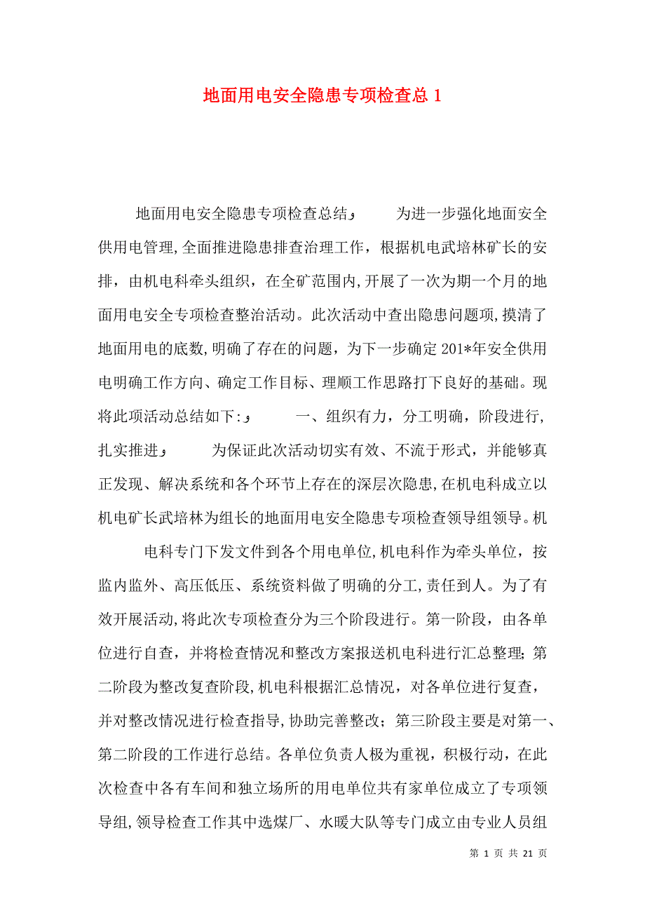 地面用电安全隐患专项检查总1_第1页