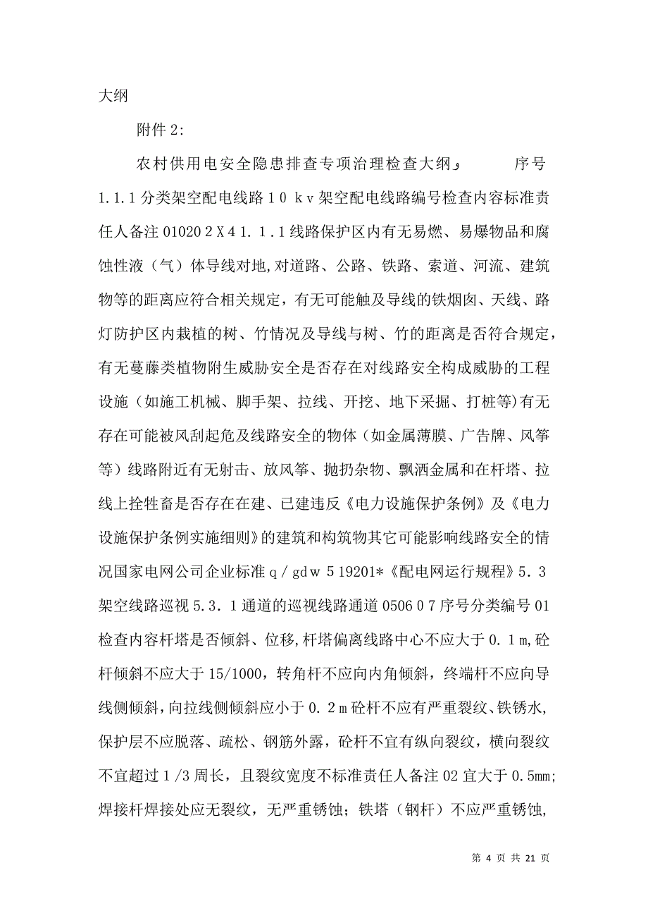 地面用电安全隐患专项检查总1_第4页