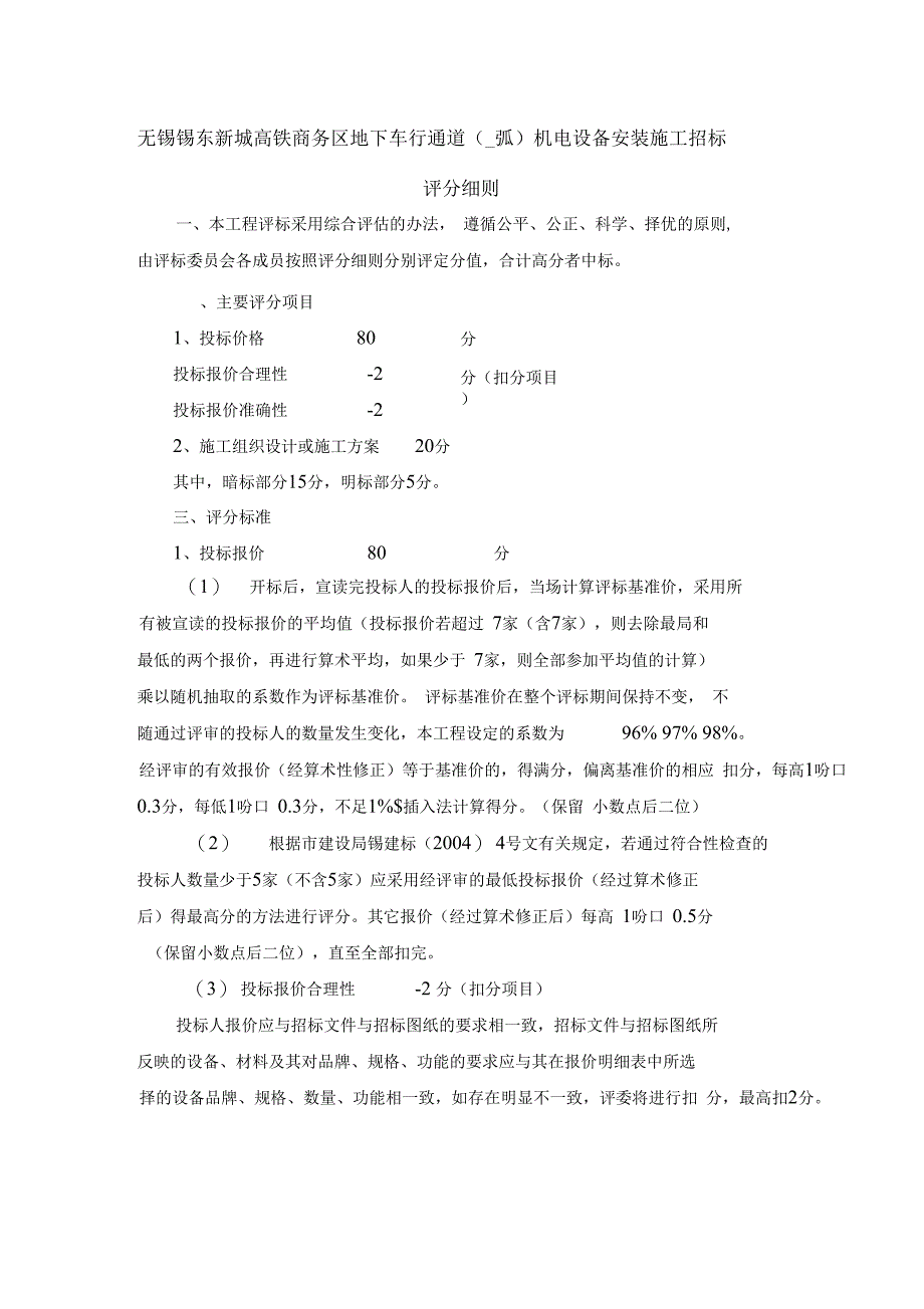 机电设备安装施工招标评分细则_第1页