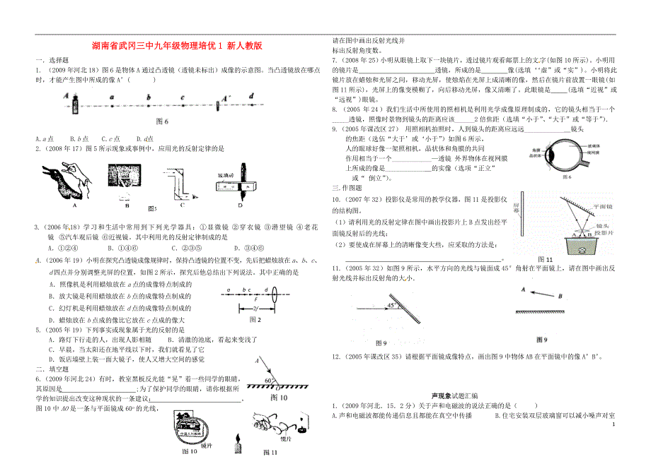 湖南省武冈三中九年级物理培优1（无答案） 新人教版_第1页