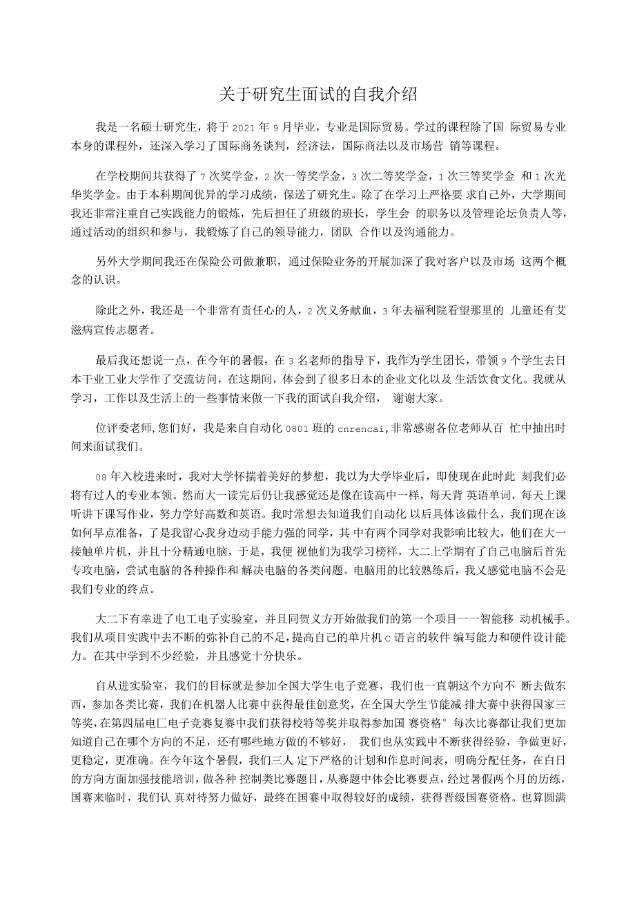 关于研究生面试的自我介绍_第1页