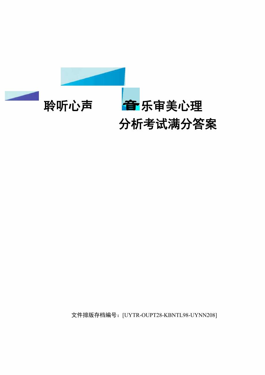 聆听心声音乐审美心理分析考试满分答案_第1页