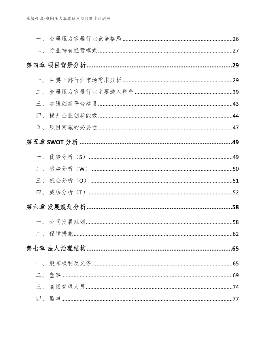 咸阳压力容器研发项目商业计划书【模板范本】_第3页