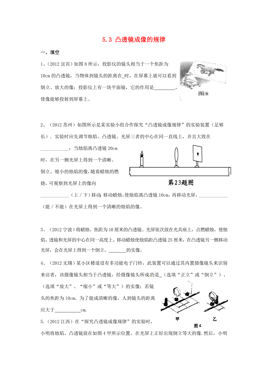 八年级物理上册5.3凸透镜成像的规律练习题无答案新版新人教版试题_第1页