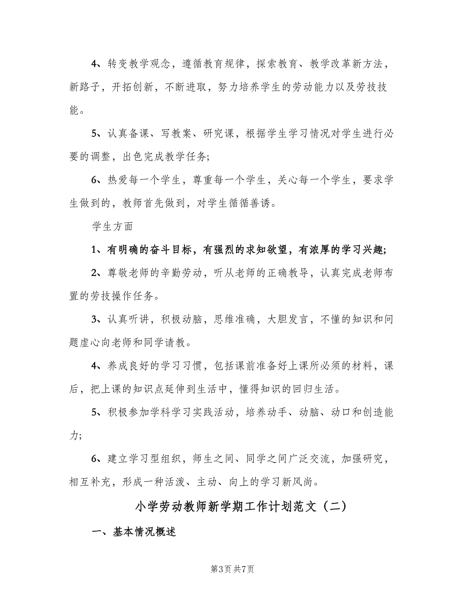 小学劳动教师新学期工作计划范文（三篇）.doc_第3页