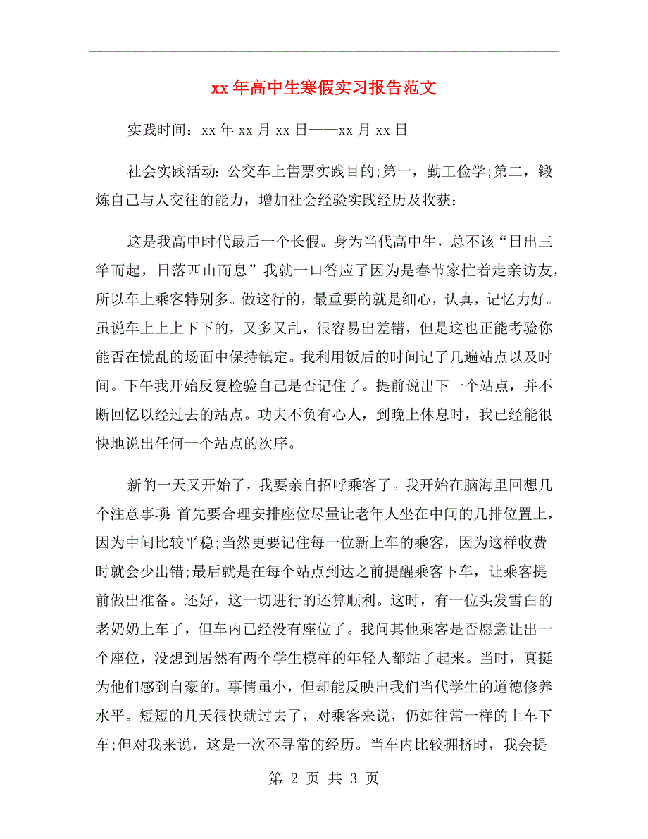 xx年高中生寒假实习报告范文_第2页