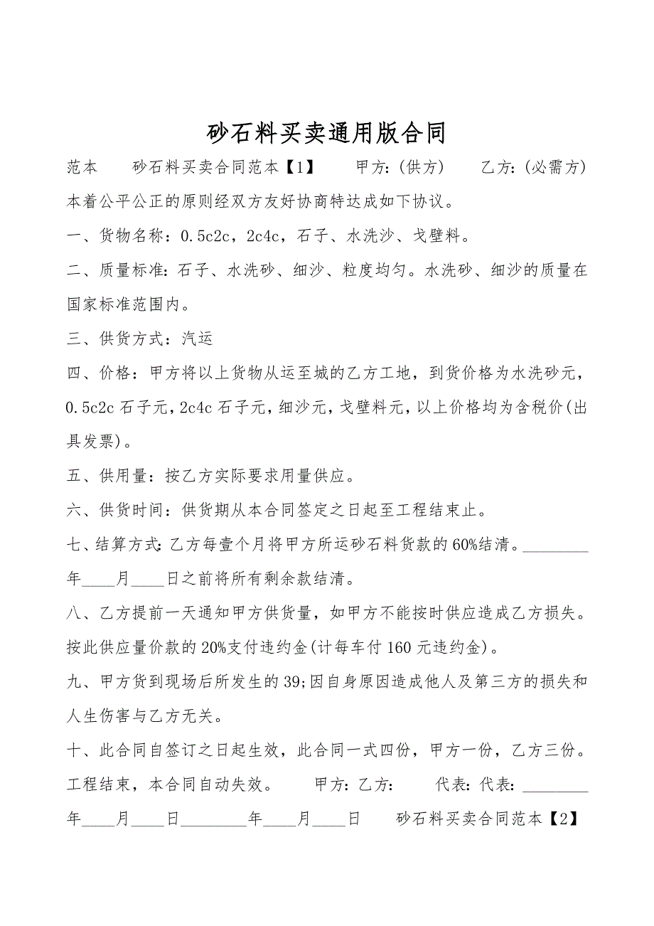 砂石料买卖通用版合同.doc_第1页