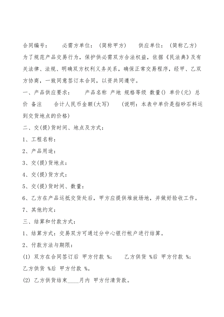 砂石料买卖通用版合同.doc_第2页