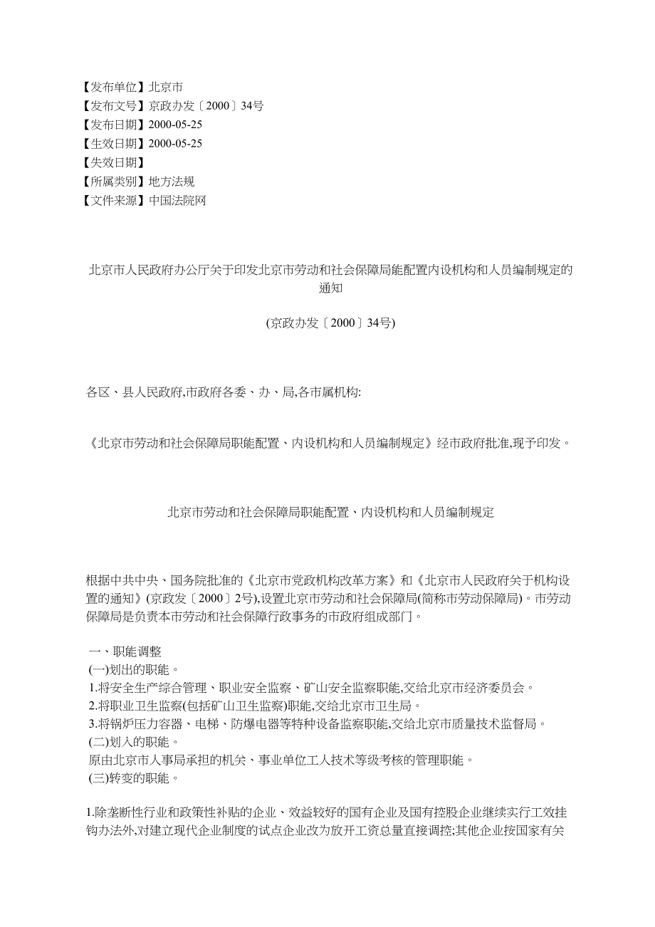 北京人民办公印发北京劳动和社会保障能配置内设_第1页