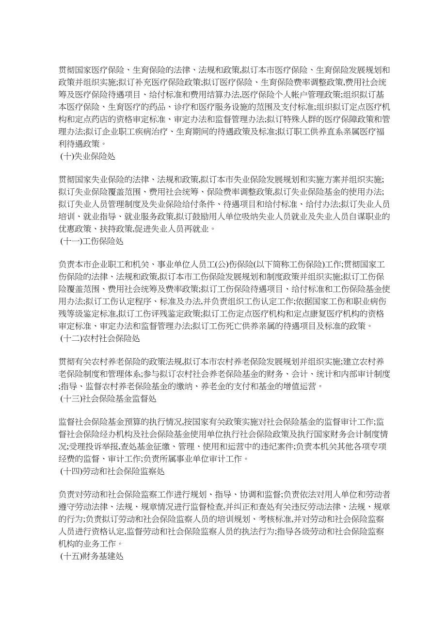 北京人民办公印发北京劳动和社会保障能配置内设_第5页