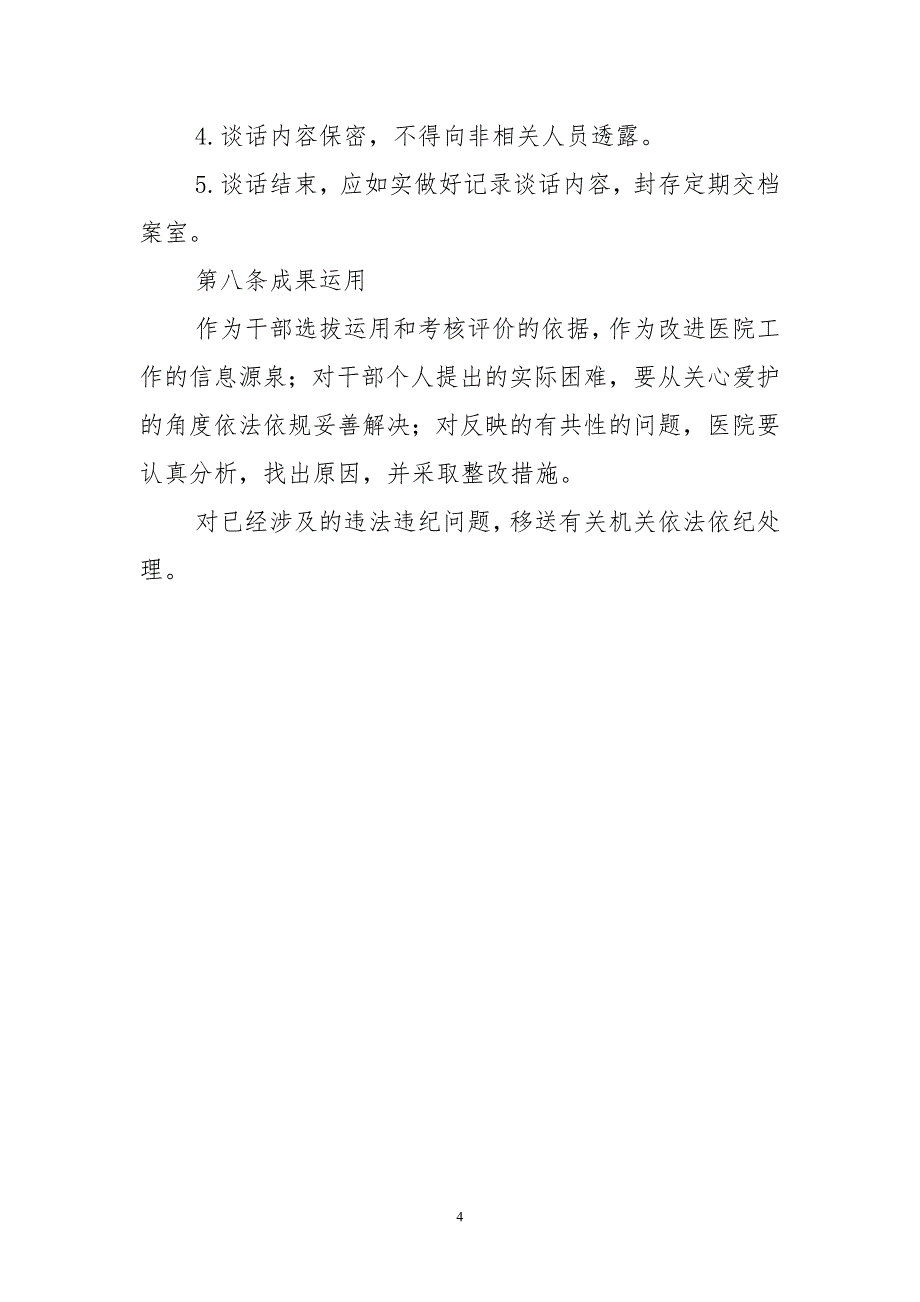 xx人民医院领导干部谈心谈话制度.doc_第4页