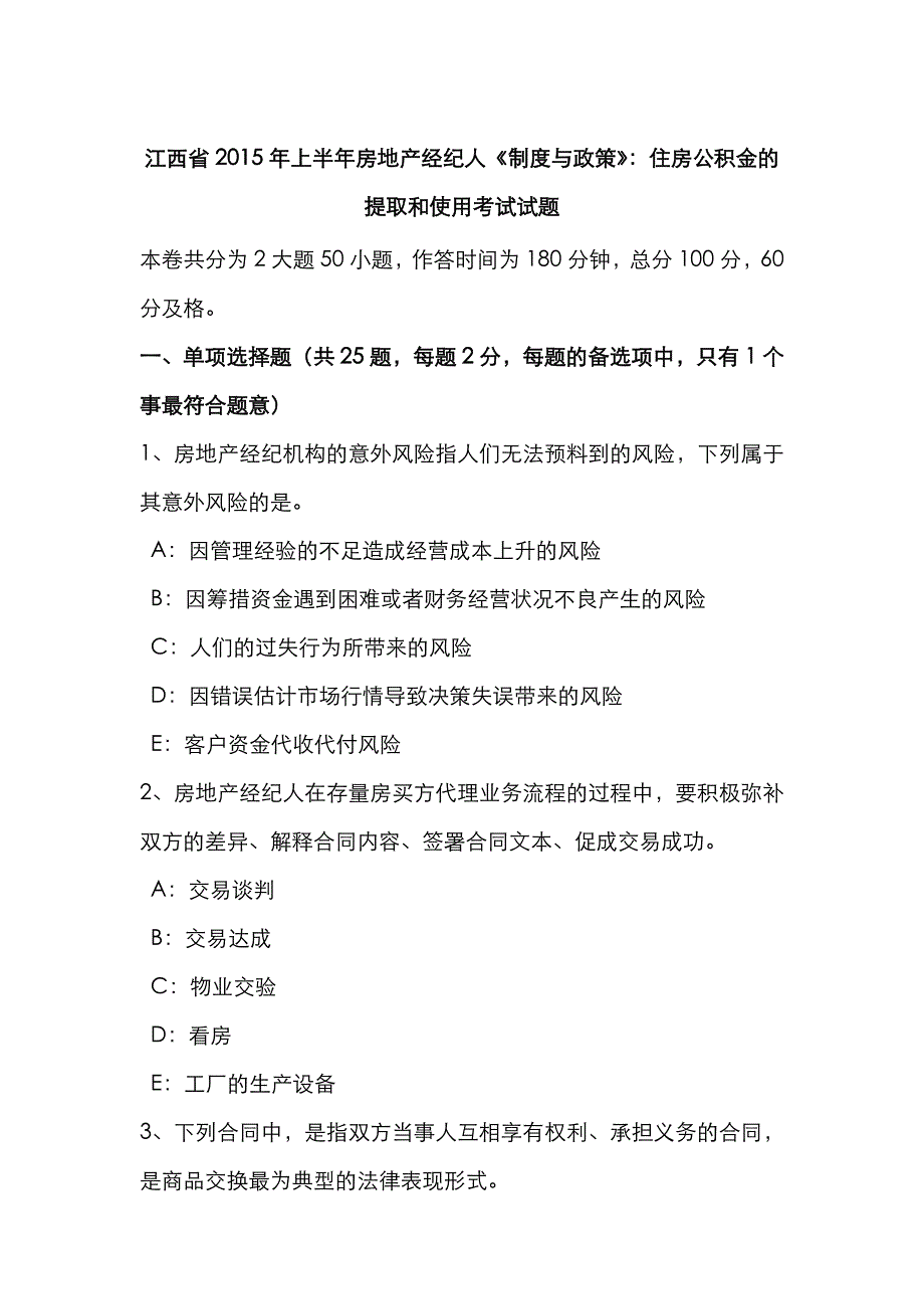 2022年江西省上半年房地产经纪人制度与政策住房公积金的提取和使用考试试题.doc_第1页