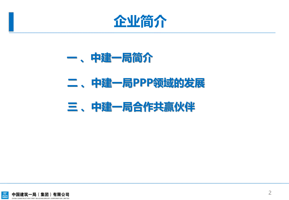 中建一局PPP简介_第2页