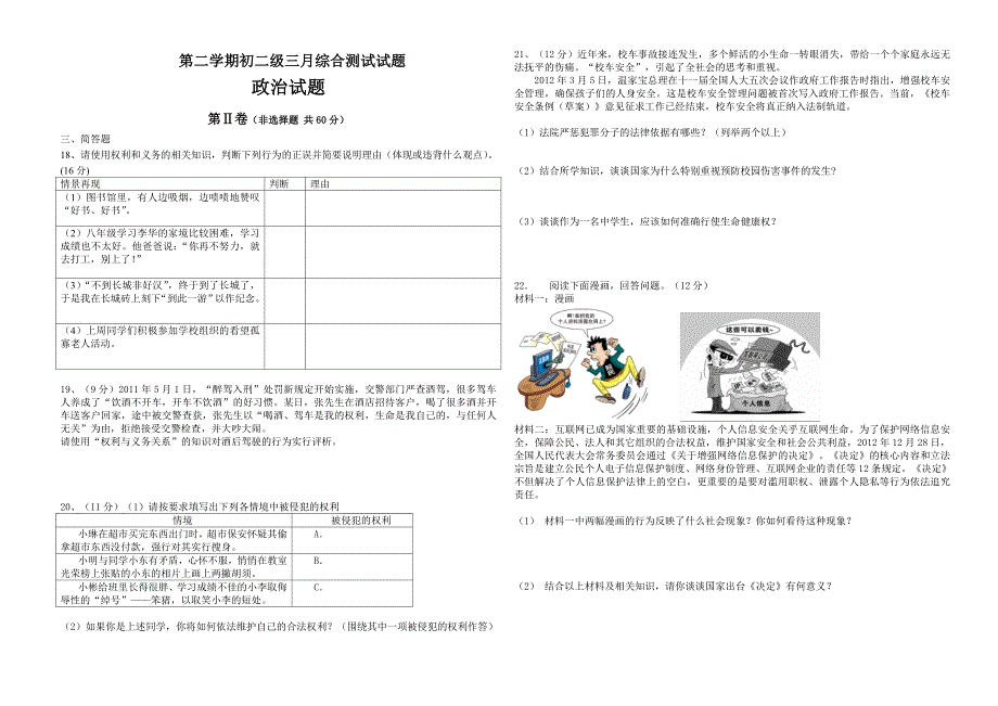 第二学期八年级思想品德三月综合测试试题_第3页