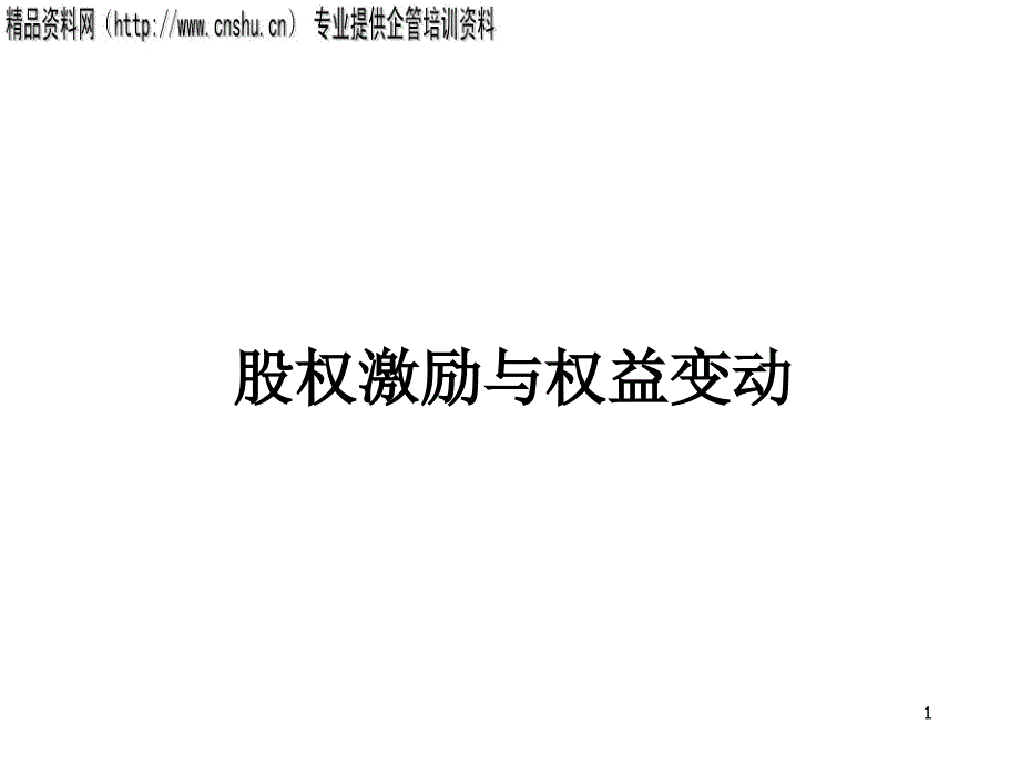 经营管理股权激励与权益变动PPT55页_第1页