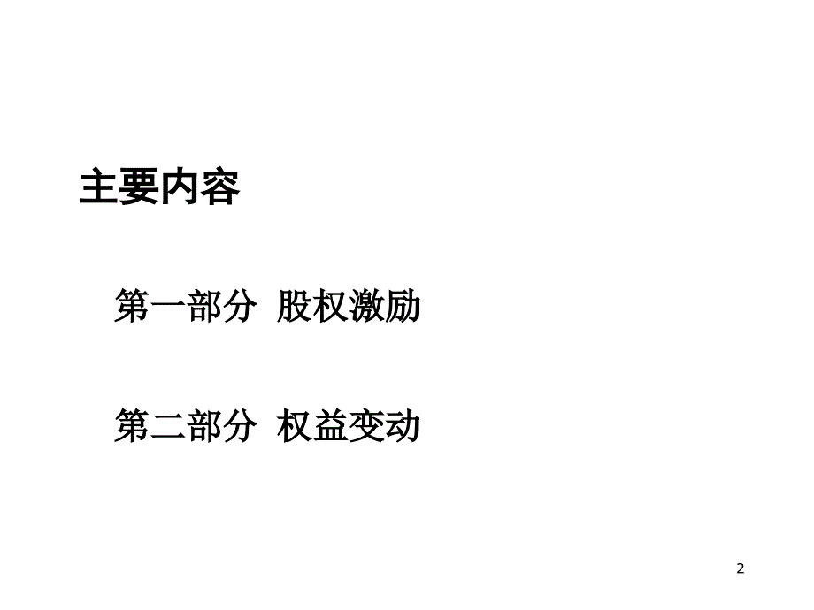 经营管理股权激励与权益变动PPT55页_第2页