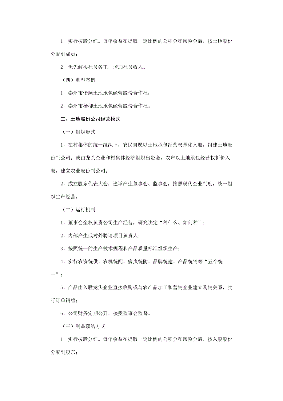 成都市《全市加快农村产权流转推进土地规模经营主要模式》_第3页