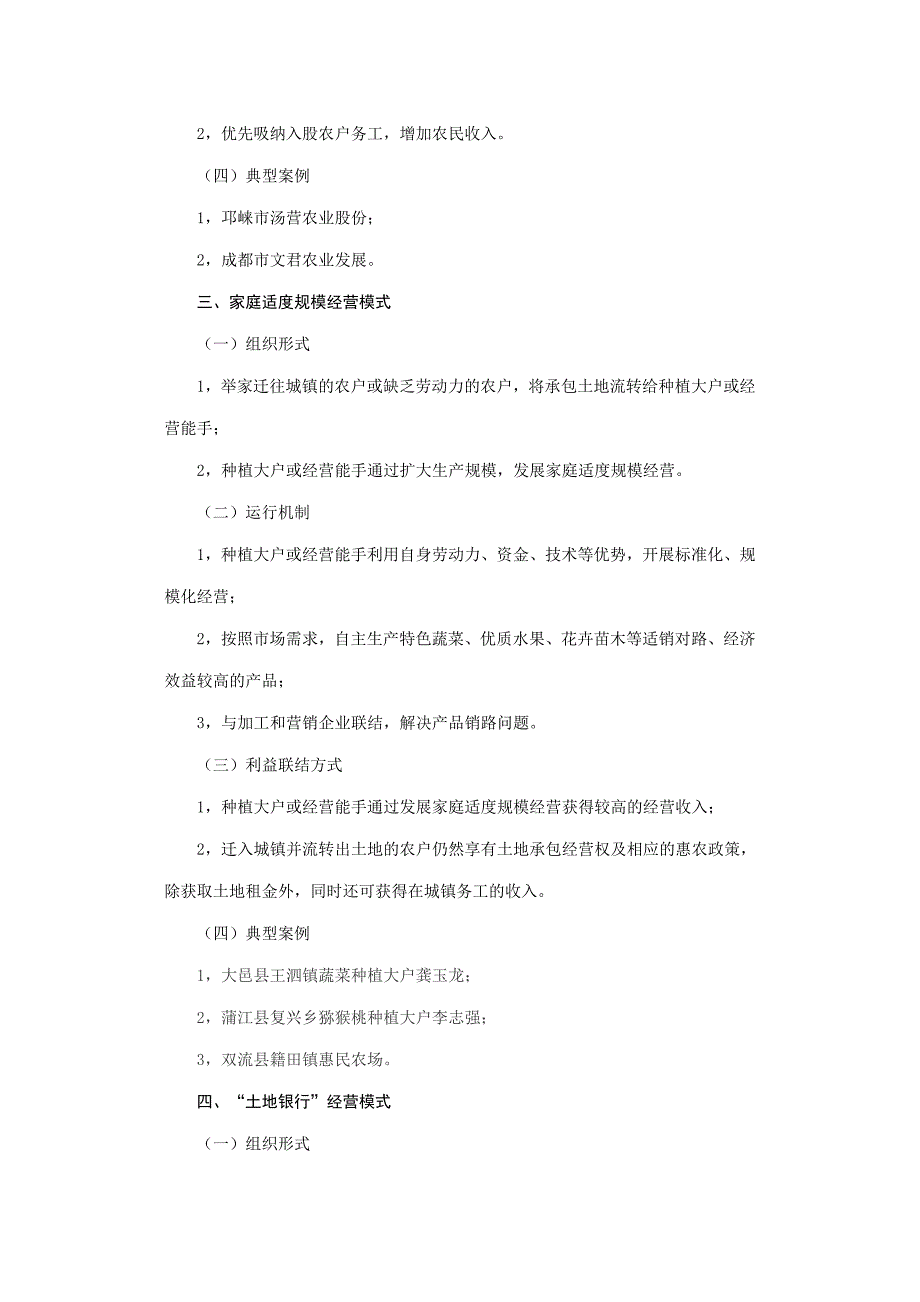 成都市《全市加快农村产权流转推进土地规模经营主要模式》_第4页