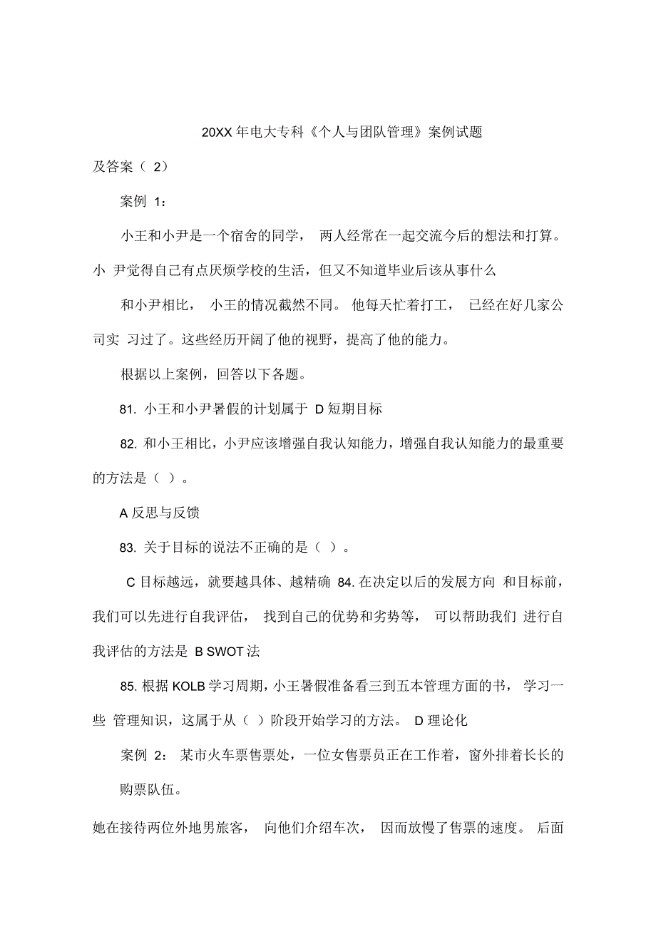 电大专科个人与团队管理机考案例试题及答案_第1页