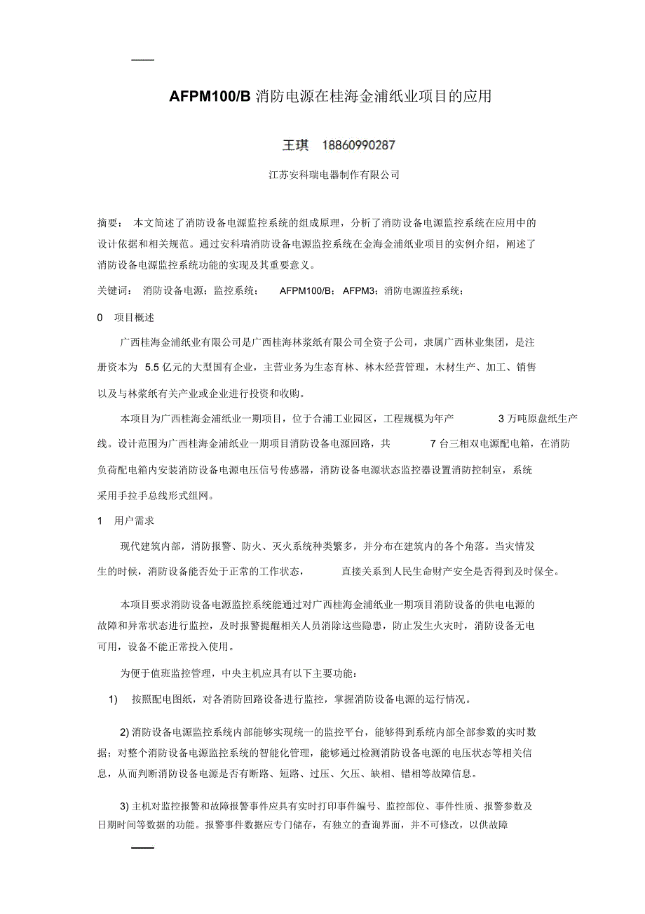 桂海金浦纸业消防设备电源监控系统小结(安科瑞王琪)_第1页